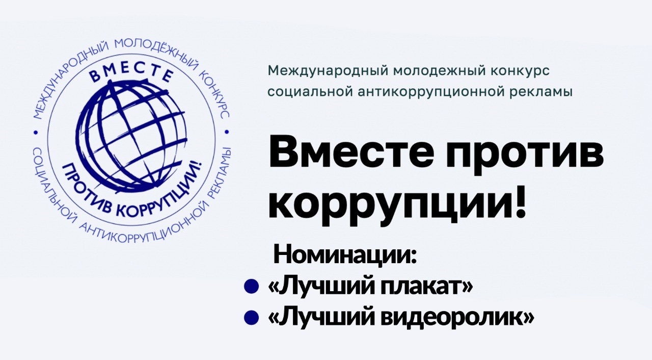 Международный молодежный конкурс социальной антикоррупционной рекламы «Вместе против коррупции!».