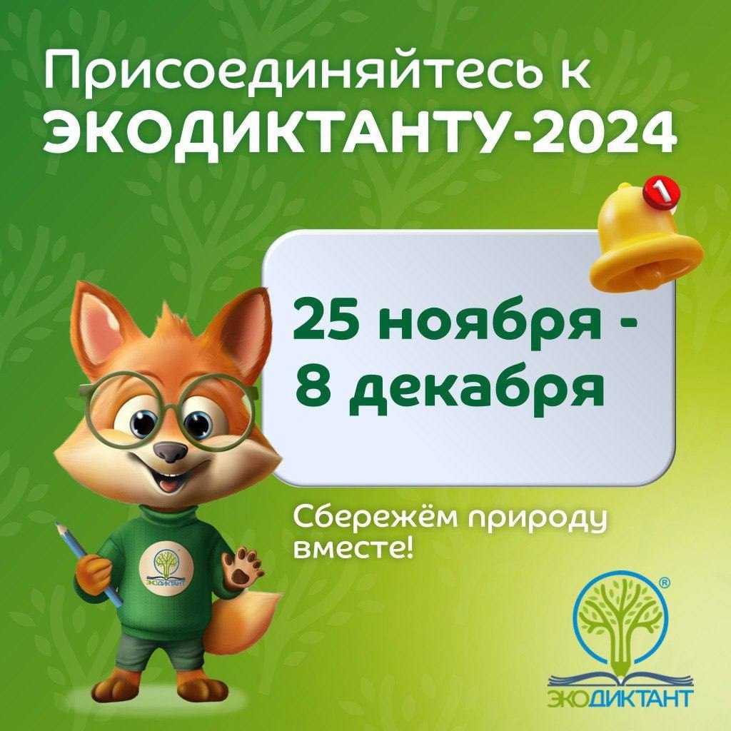 Экодиктант 2024.