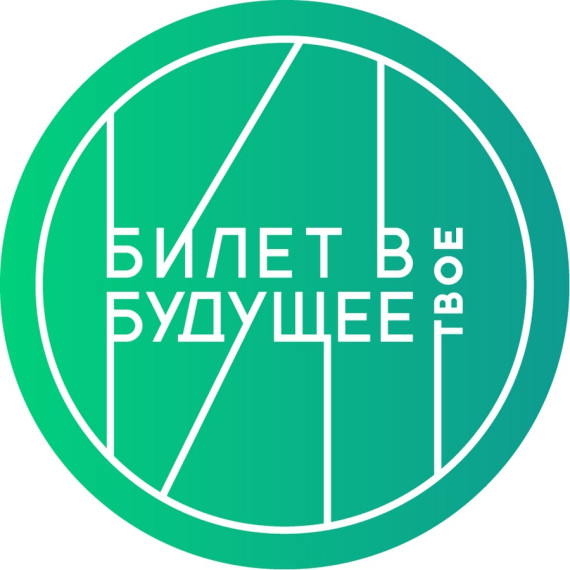 Проект "БИЛЕТ В БУДУЩЕЕ".