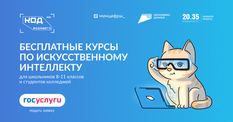 Приглашаем принять участие в проекте «Код будущего. Искусственный интеллект».